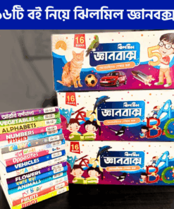ঝিলমিল জ্ঞানবাক্স (১৬টি বই)