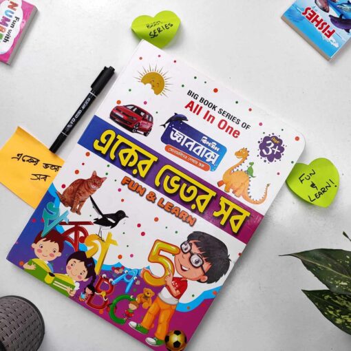 একের ভেতর সব - Fun & Learn