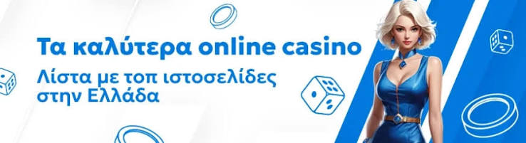 Νέα Καζίνο Online Όλες οι τελευταίες τάσεις και προσφορές
